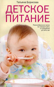Книга Детское питание. Разнообразные меню на каждый день от рождения до пяти лет