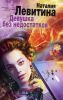 Книга Девушка без недостатков