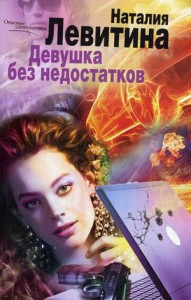 Книга Девушка без недостатков