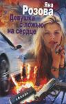 Книга Девушка с ложью на сердце
