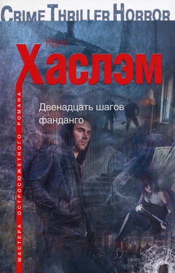 

Двенадцать шагов фанданго