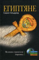 Книга Египтяне. Великие строители пирамид