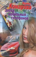 Книга Эпоха мобильных телефонов