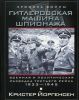 Книга Гитлеровская машина шпионажа. Военная и политическая разведка Третьего рейха. 1933-1945