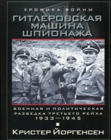 Книга Гитлеровская машина шпионажа. Военная и политическая разведка Третьего рейха. 1933-1945