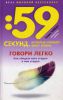 Книга Говори легко! Как убедить кого угодно в чем угодно