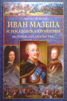 Книга Иван Мазепа и Российская империя. История 'предательства'