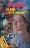 Книга Из огня да в полымя