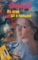 Книга Из огня да в полымя