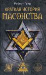 Книга Краткая история масонства