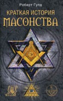 Книга Краткая история масонства