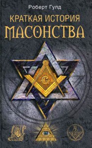 Книга Краткая история масонства