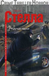 Книга Крутые парни