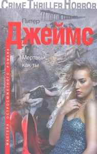 Книга Мертвый, как ты
