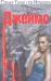 Книга Мертвый, как ты