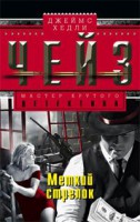 Книга Меткий стрелок