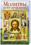 Книга Молитвы на все случаи жизни