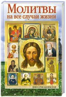 Книга Молитвы на все случаи жизни