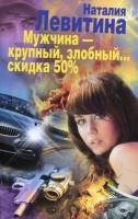 Книга Мужчина - крупный, злобный…