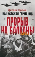 Книга Нацистская Германия. Прорыв на Балканы
