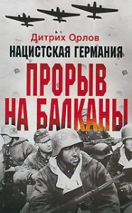 Книга Нацистская Германия. Прорыв на Балканы