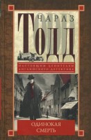 Книга Одинокая смерть