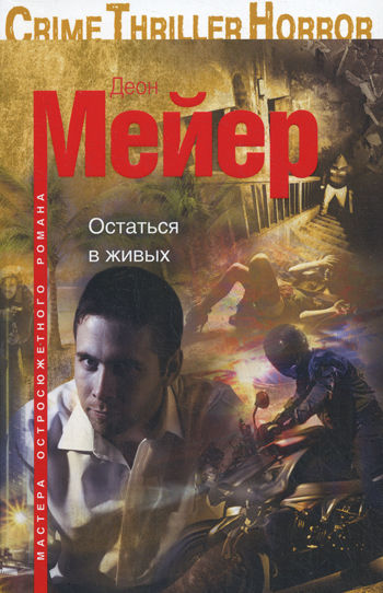 

Остаться в живых