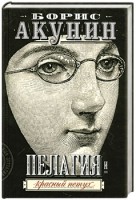 Книга Пелагия и красный петух