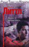 Книга Письма, несущие смерть