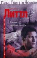 Книга Письма, несущие смерть