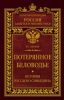 Книга Потерянное Беловодье. История Русского Синьцзяна