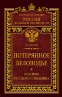Книга Потерянное Беловодье. История Русского Синьцзяна