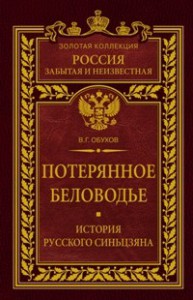 Книга Потерянное Беловодье. История Русского Синьцзяна