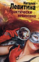 Книга Практически невиновна