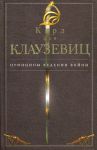 Книга Принципы ведения войны