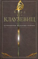 Книга Принципы ведения войны