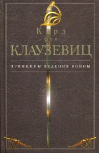 Книга Принципы ведения войны
