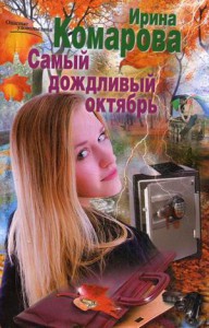Книга Самый дождливый октябрь
