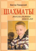 Книга Шахматы. начальная школа