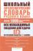 Книга Школьный фразеологический словарь русского языка