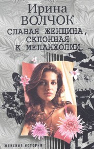 Книга Слабая женщина, склонная к меланхолии