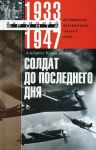 Книга Солдат до последнего дня