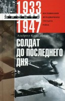 Книга Солдат до последнего дня