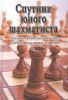 Книга Спутник юного шахматиста