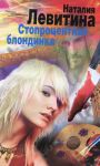 Книга Стопроцентная блондинка