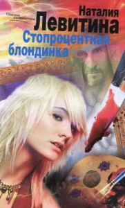 Книга Стопроцентная блондинка