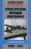 Книга Стратегические операции люфтваффе. От Варшавы до Москвы. 1939-1941