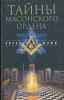 Книга Тайны масонского ордена. Опровергая мифы