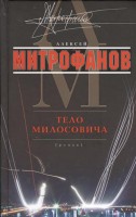 Книга Тело Милосовича