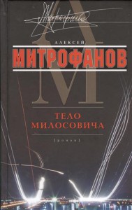 Книга Тело Милосовича